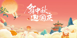 迎中秋庆国庆