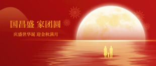 迎中秋庆国庆