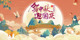 迎中秋庆国庆