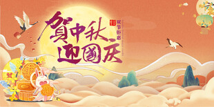 迎中秋庆国庆