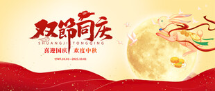 迎中秋庆国庆