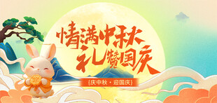 迎中秋庆国庆