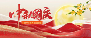 迎中秋庆国庆