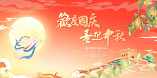 迎中秋庆国庆
