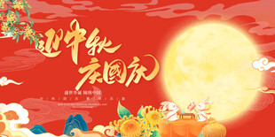 迎中秋庆国庆