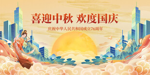 迎中秋庆国庆