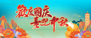 迎中秋庆国庆