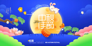 迎中秋庆国庆