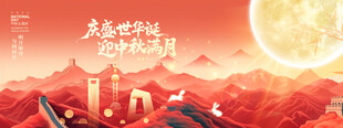迎中秋庆国庆