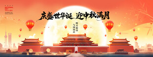 迎中秋庆国庆