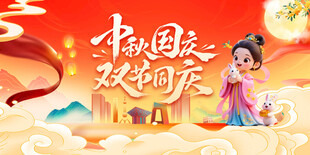 中秋国庆