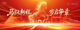 2026马年新春跨年企业年会