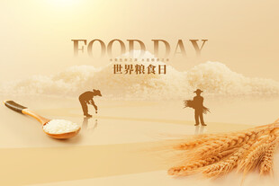 世界粮食日背景海报