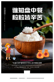 珍惜粮食海报