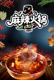 麻辣火锅