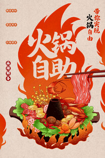 自助火锅海报