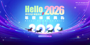 大气2026年年会活动展板