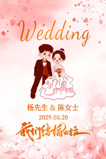 结婚展板海报图片