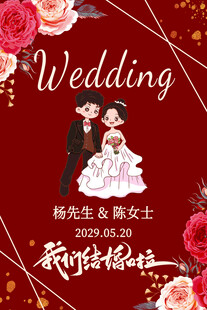 结婚海报请柬展板