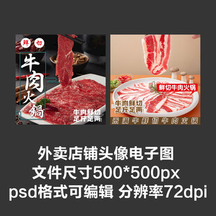 牛肉火锅外卖店铺商家头像