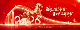 2026马年年会骏马迎春启年会