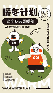 暖冬计划 萌趣角色迎新季