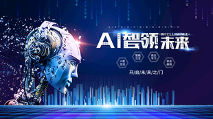 AI引领未来活动现场