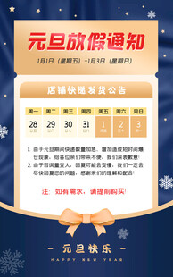 元旦放假通知海报