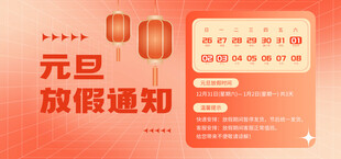 元旦放假通知海报