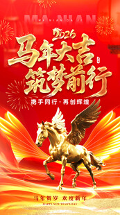 马年海报