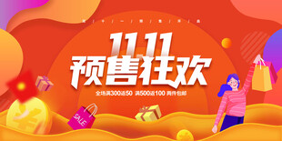 双11预售