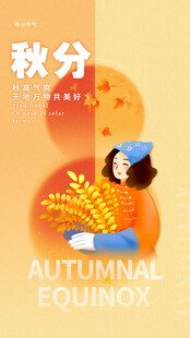 秋分