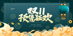 国潮双11展板