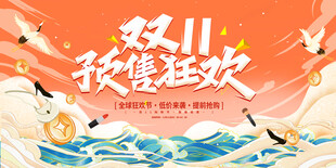 中国风双11展板