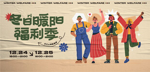 冬日暖阳福利季欢乐场景