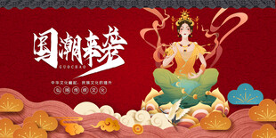 国潮风格的神话人物插画