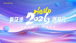 马年新年企业年会春节展板