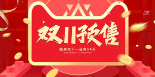双11预售