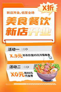 餐饮开业海报