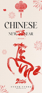 中国年马繁体