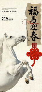 福马迎春朋友圈海报