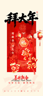 拜大年马年海报
