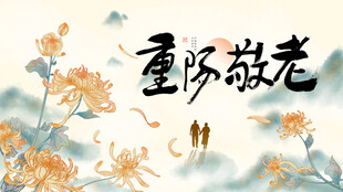 重阳节