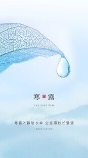 寒露节气