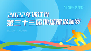 全民运动会海报