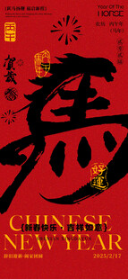 马年书法海报