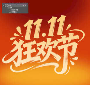 双11狂欢节 字体设计 