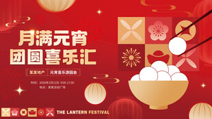 元宵节地产业主活动展板