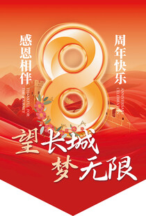 望长城8周年庆吊旗