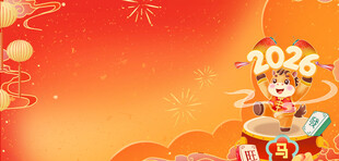 2026马年喜庆背景展板